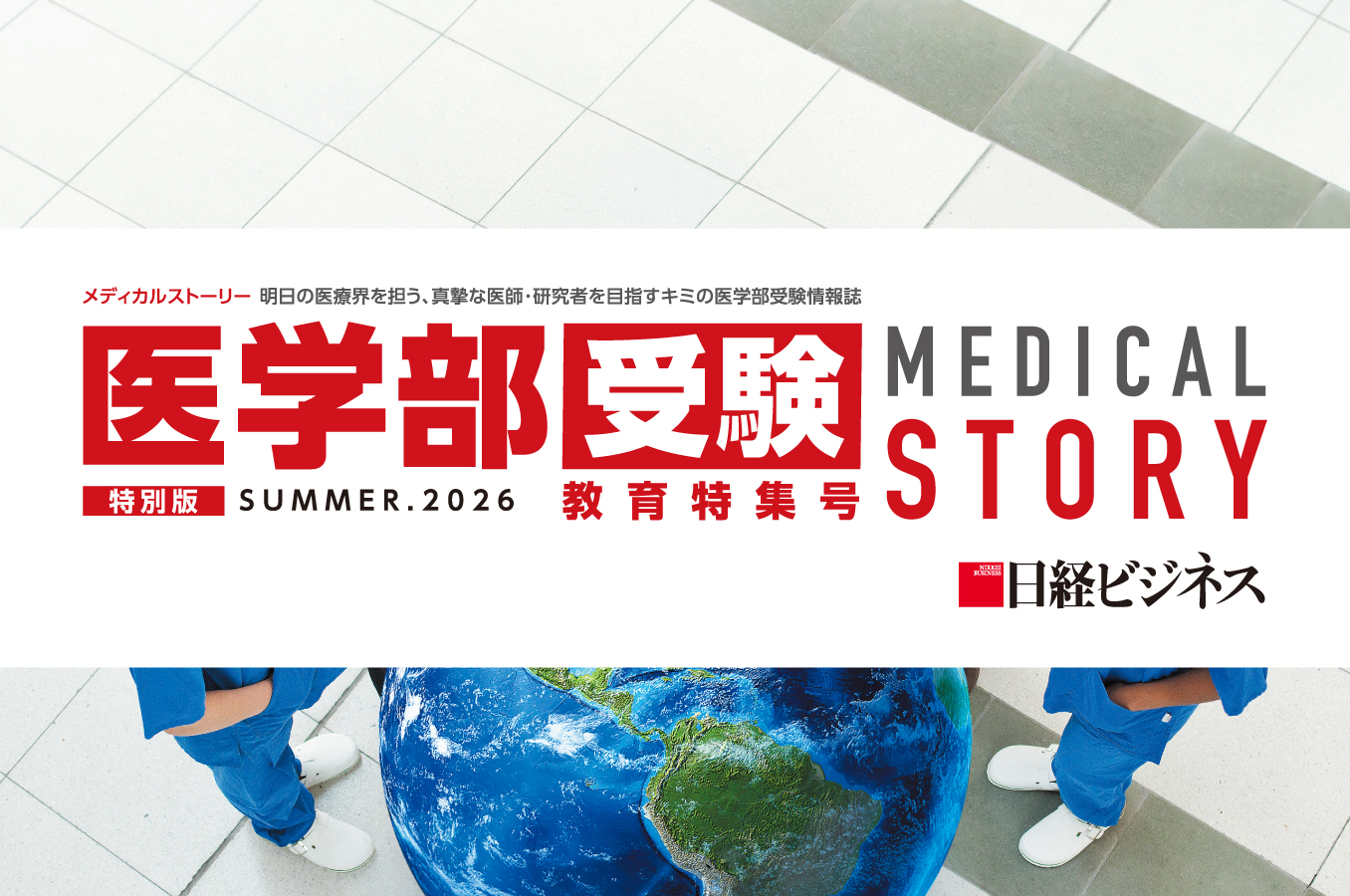 【メディカルストーリー】教育特集号 SUMMER.2026 目次