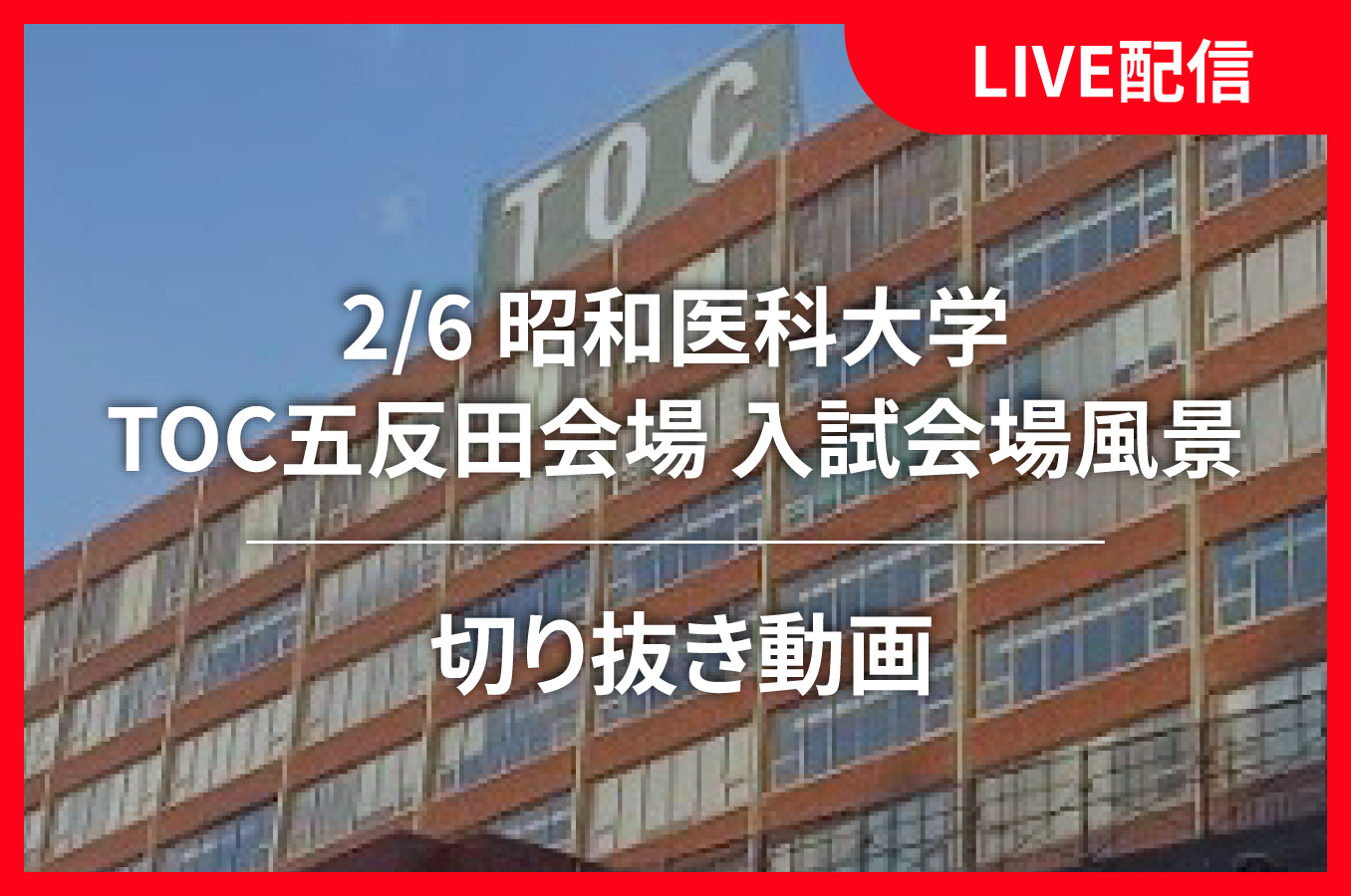 LIVE配信　切り抜き動画（2/6 昭和医科大学 TOC五反田会場 入試会場風景）