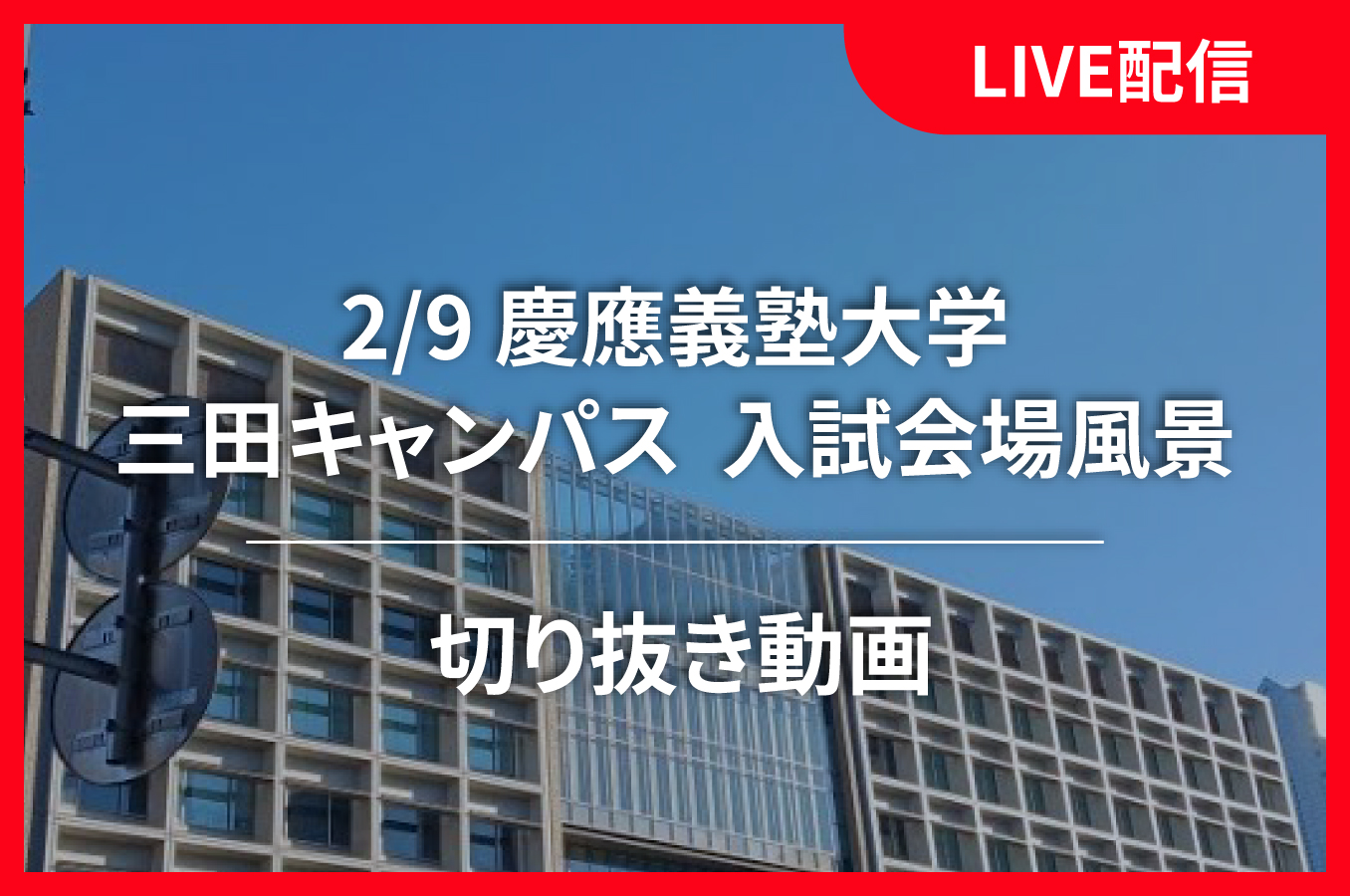 LIVE配信　切り抜き動画（2/9 慶應義塾大学 三田キャンパス 入試会場風景）