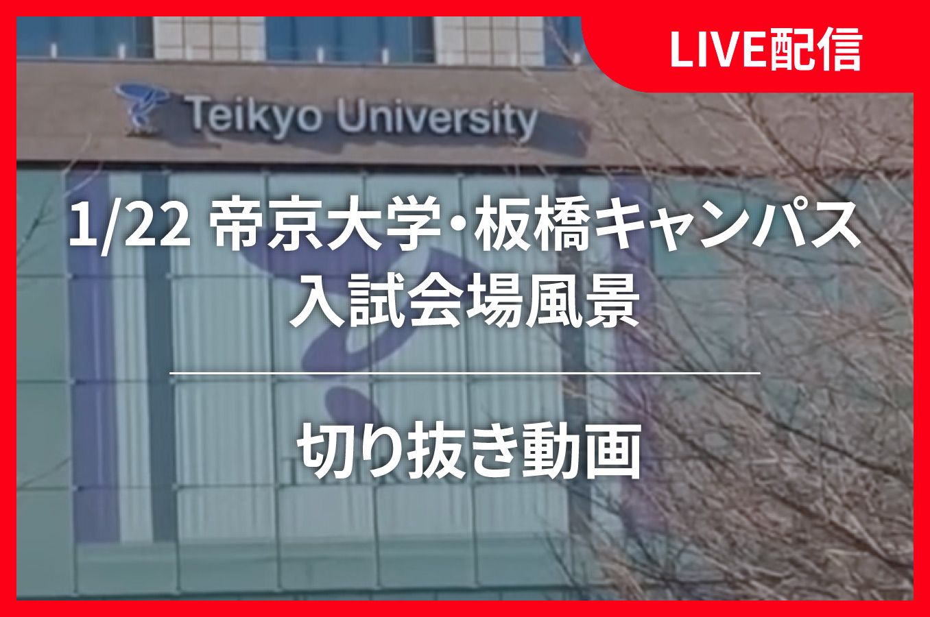 LIVE配信　切り抜き動画（1/22 帝京大学・板橋キャンパス 入試会場風景）