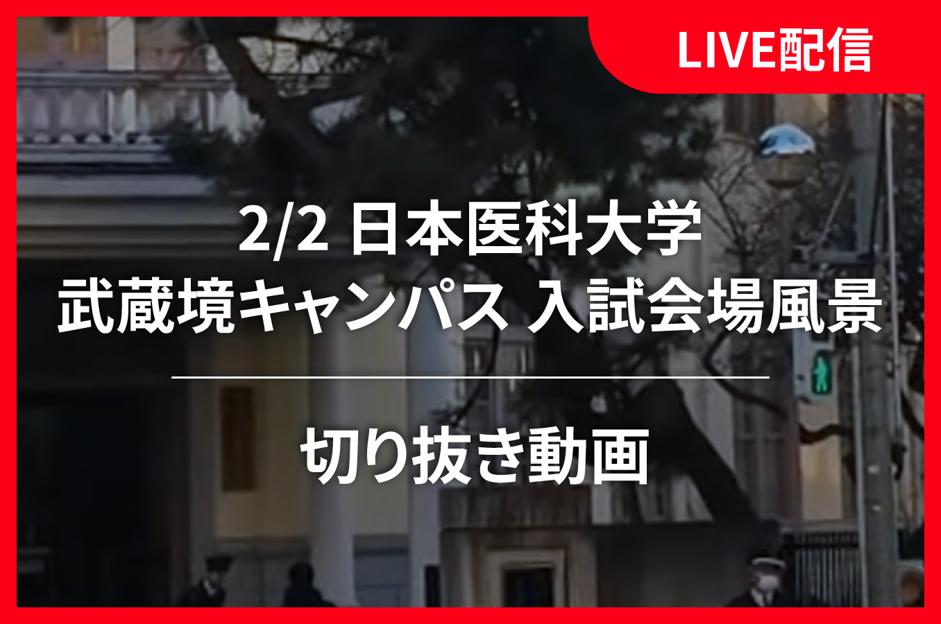 LIVE配信　切り抜き動画（2/2 日本医科大学・武蔵境キャンパス 入試会場風景）