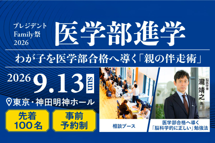 【限定コードあり】医学部合格へ導く「親の伴走術」プレジデントFamily祭2026