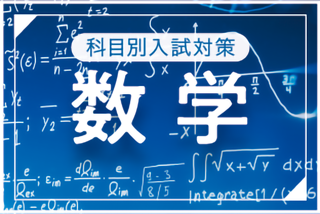 【科目別入試対策　第１回】『大学への数学』が贈る「医学部への数学」の取り組み方