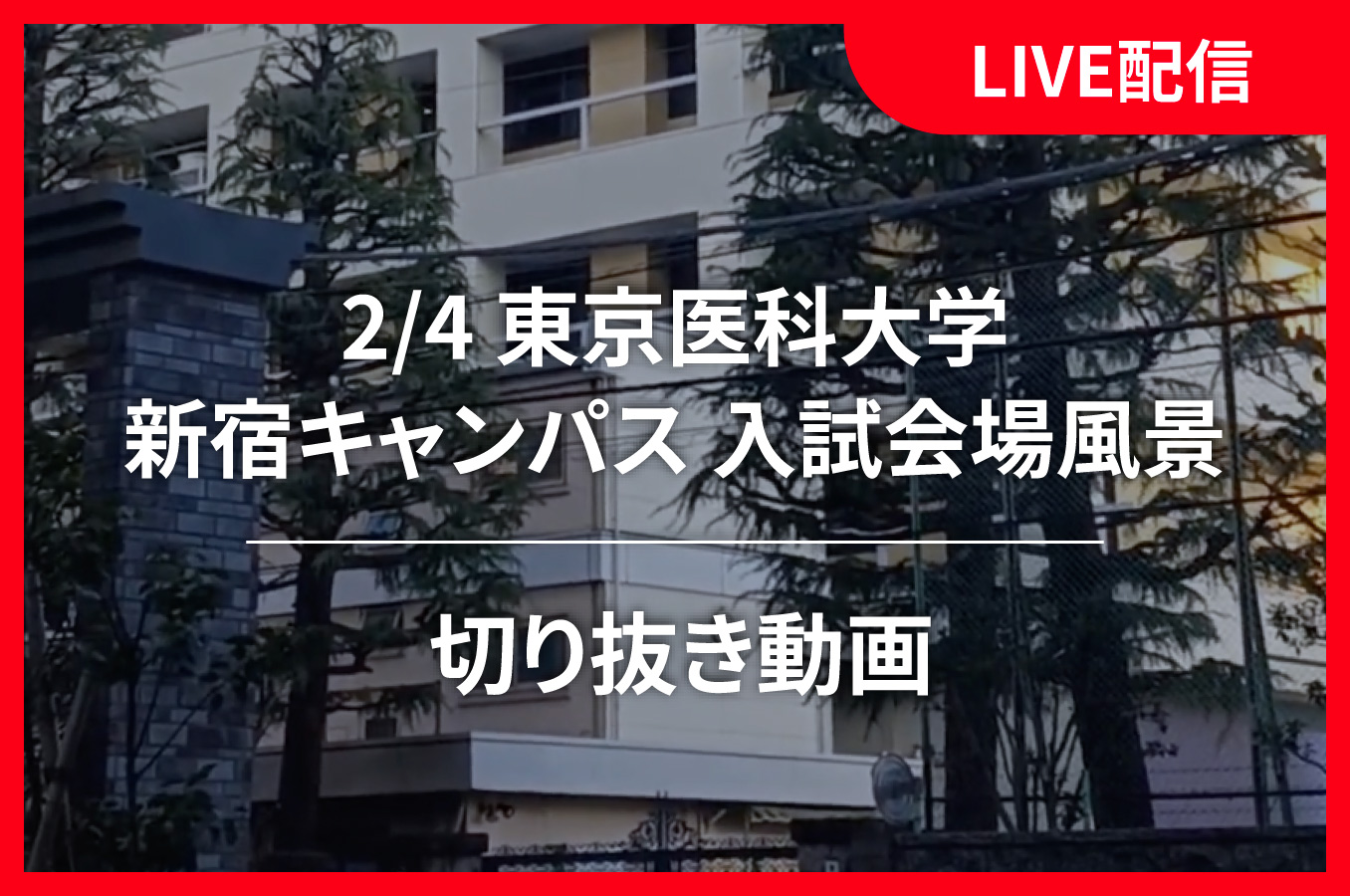 LIVE配信　切り抜き動画（2/4 東京医科大学 新宿キャンパス 入試会場風景）