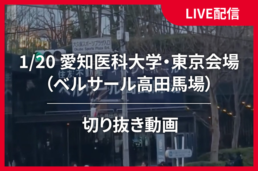 LIVE配信　切り抜き動画（1/20愛知医科大学・東京会場）