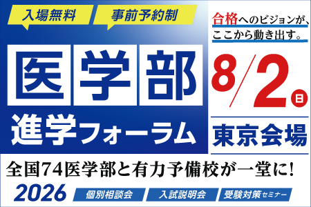 【8/2開催・要予約】医学部進学フォーラム2026 Summer 〈東京会場〉