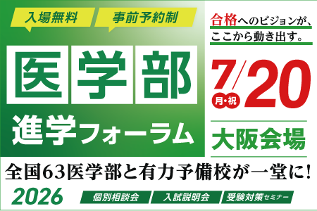 【7/20開催・要予約】医学部進学フォーラム2026 Summer 〈大阪会場〉