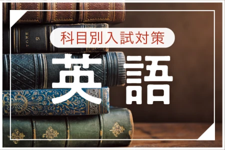 【科目別入試対策　第２回】必要なのは長文を速く読み取る力 　早い時期に「多読」の習慣を付けよう