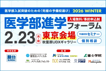 【2/23開催・要予約】医学部進学フォーラム2026 Winter 〈東京会場〉