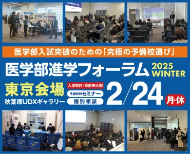【昨年の様子】医学部進学フォーラム2025WINTER東京会場