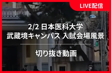 LIVE配信　切り抜き動画（2/2 日本医科大学・武蔵境キャンパス 入試会場風景）
