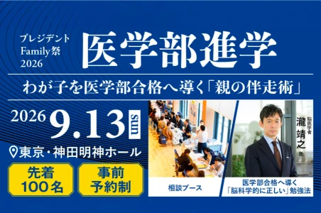 【限定コードあり】医学部合格へ導く「親の伴走術」プレジデントFamily祭2026