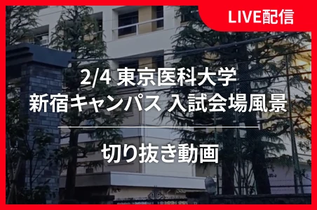 LIVE配信　切り抜き動画（2/4 東京医科大学 新宿キャンパス 入試会場風景）