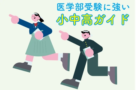 医学部受験の準備は長期戦