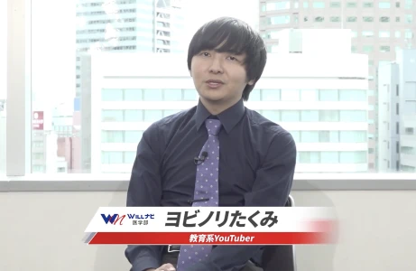 受験についてヨビノリたくみさんに聞いてみた