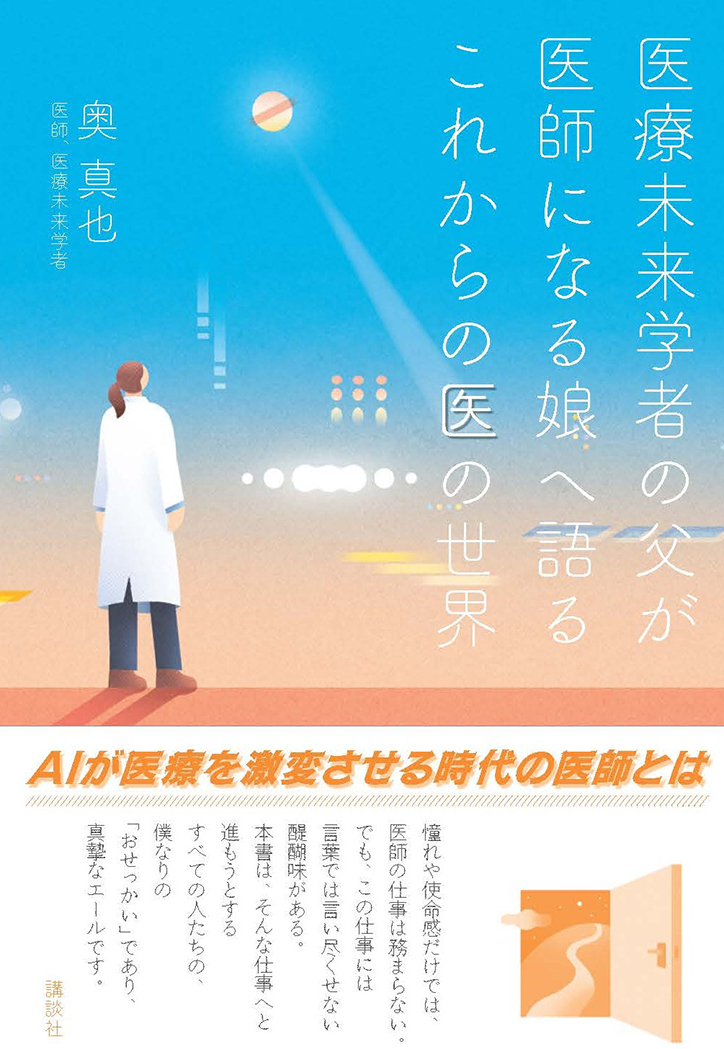 医療未来学者の父が医師になる娘へ語る これからの医の世界