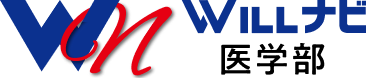 WILLナビ医学部